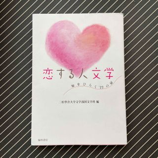 恋する人文学 知をひらく２２の扉(文学/小説)