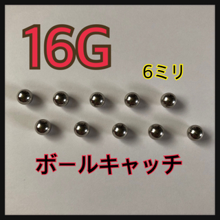 16G ボールキャッチ(ピアス(片耳用))