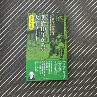 明治１０年からの大学ノート　１４５周年記念版 二松学舎のあゆみ(人文/社会)