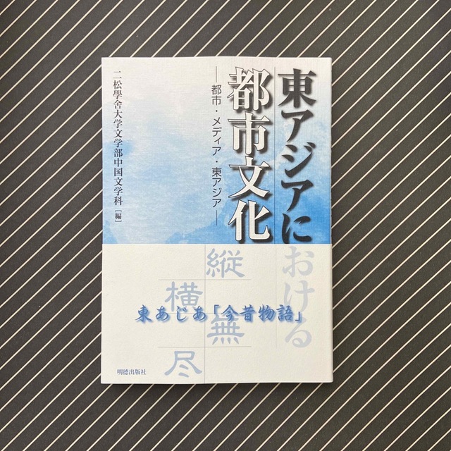 東アジアにおける都市文化 都市・メディア・東アジア エンタメ/ホビーの本(アート/エンタメ)の商品写真