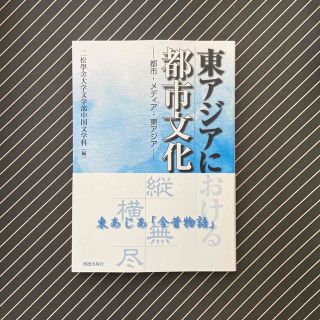 東アジアにおける都市文化 都市・メディア・東アジア(アート/エンタメ)