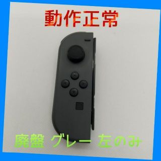 ニンテンドースイッチ(Nintendo Switch)の【廃盤】Switch ジョイコン　グレー　左のみ(L)【任天堂純正品】灰色黒色(家庭用ゲーム機本体)