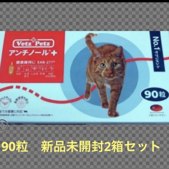 ラッピング無料】アンチノールプラス 猫用 90粒 ×3箱セット 猫用品