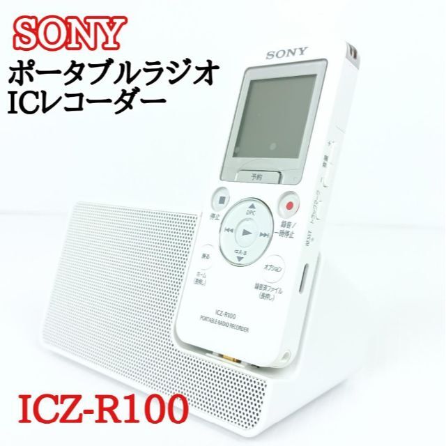 ソニー  ポータブルラジオICレコーダー  ICZ-R100 スマホ/家電/カメラのオーディオ機器(ラジオ)の商品写真