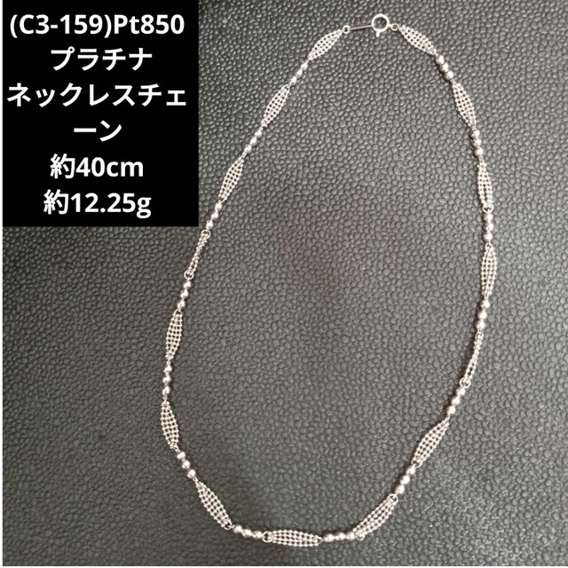 レディース(C3-159)Pt850 プラチナ ネックレスチェーン