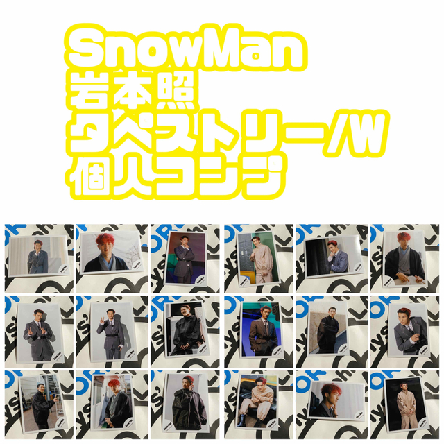 SnowMan 岩本照 公式写真 タペストリー/W 個人コンプ