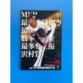 カルビー(カルビー)のプロ野球チップス2022 山本由伸 侍ジャパン即購入可(スポーツ選手)