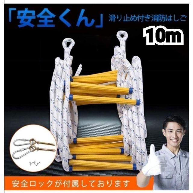 日用品/生活雑貨/旅行避難はしご 10M 縄はしご 3階 避難ロープ 防災グッズ 滑り止め付き 588