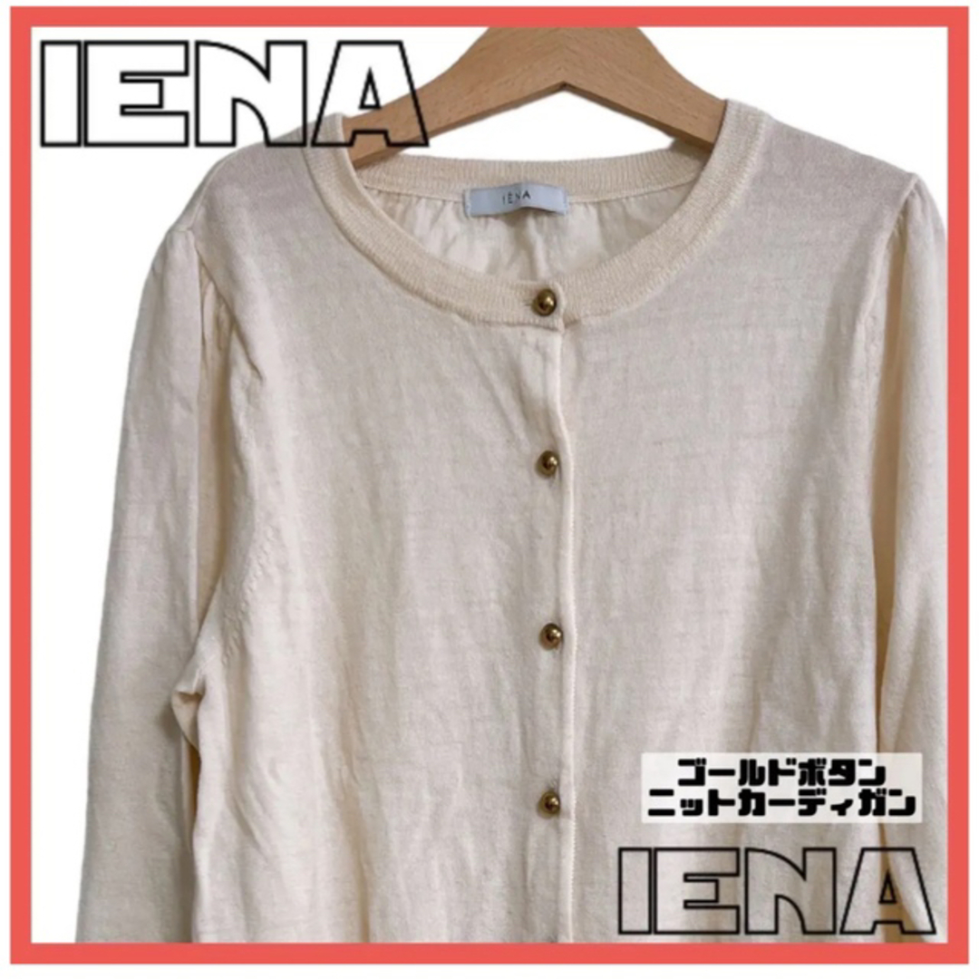 IENA(イエナ)の【売り切り大特価】IENA イエナ ゴールドパールカーディガン クリームホワイト レディースのトップス(カーディガン)の商品写真