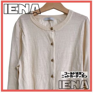 イエナ(IENA)の【売り切り大特価】IENA イエナ ゴールドパールカーディガン クリームホワイト(カーディガン)