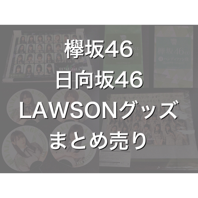 欅坂46(けやき坂46) - 欅坂46 日向坂46 ローソン くじ うちわ リュック LAWSONの通販 by 綾's shop｜ケヤキザカ