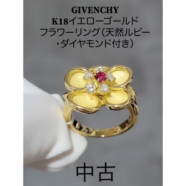 GIVENCHY - GIVENCHYK18イエローゴールドフラワーリング天然ルビー・ダイヤモンド付き