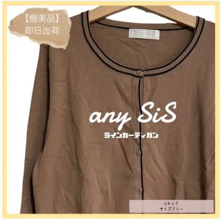 エニィスィス(anySiS)の【極美品】anySiS ラインカーディガン Uネック 春 ブラウン きれいめ(カーディガン)