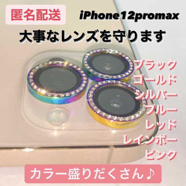 【iPhone12promax】キラキラ ? カメラを守る カメラレンズ スマホ/家電/カメラのスマホアクセサリー(保護フィルム)の商品写真