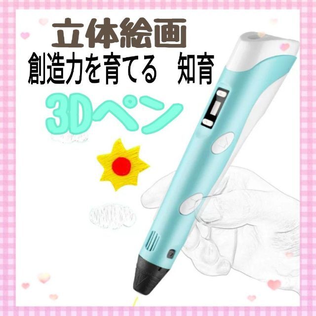 3Dペン USBケーブル フィラメント 3色 知育玩具 立体絵画 送料無料の