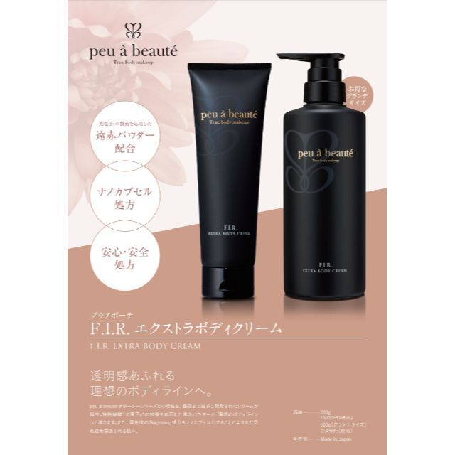 peu a beaute  F.I.Rエクストラボディクリーム　新品未開封