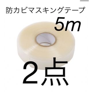 スリーコインズ(3COINS)のカビ防止テープ：5ｍ　2点　スリーコインズ　3coins 防カビマスキングテープ(テープ/マスキングテープ)