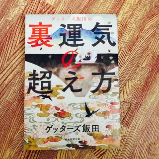 ゲッターズ飯田の裏運気の超え方(趣味/スポーツ/実用)