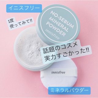 イニスフリー(Innisfree)の✨ミネラルパウダー ノーシーバム  ノーセバム ✳️韓国コスメ　フェイスパウダー(フェイスパウダー)