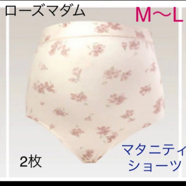 Rosemadame(ローズマダム)のローズマダム　M 授乳ブラジャー2枚&　マタニティショーツ2枚　M〜L　新品　❷ キッズ/ベビー/マタニティのマタニティ(マタニティ下着)の商品写真