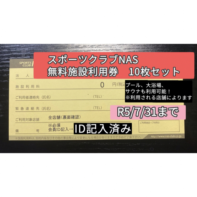 スポーツクラブ NAS 施設利用券 無料チケット 10枚 有効期限7月31日