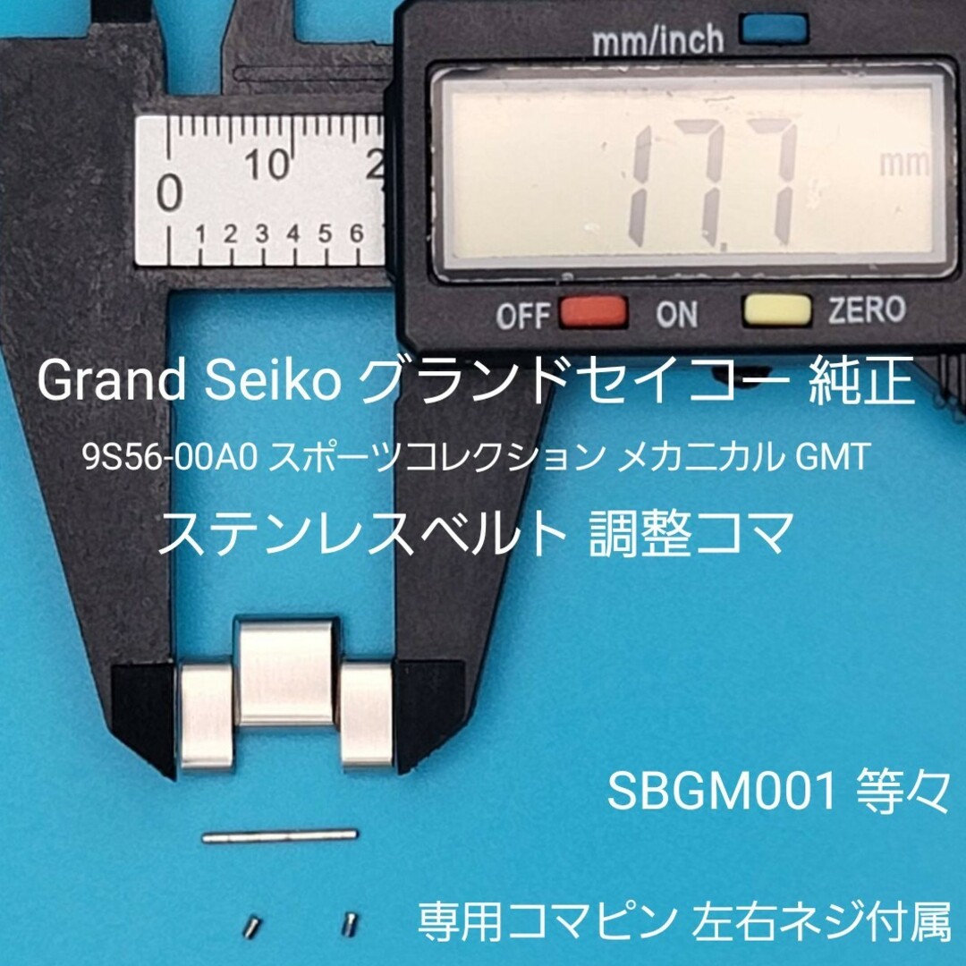 Grand Seiko用品⑤グランドセイコーベルトコマ ベルト調整用コマ