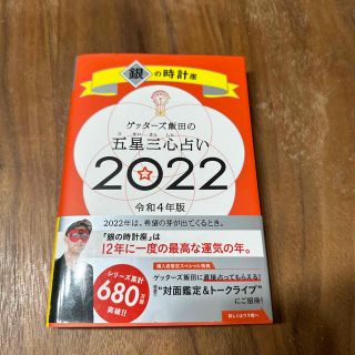 ゲッターズ飯田の五星三心占い 銀の時計座 ２０２２/朝日新聞出版/ゲッターズ飯田(趣味/スポーツ/実用)