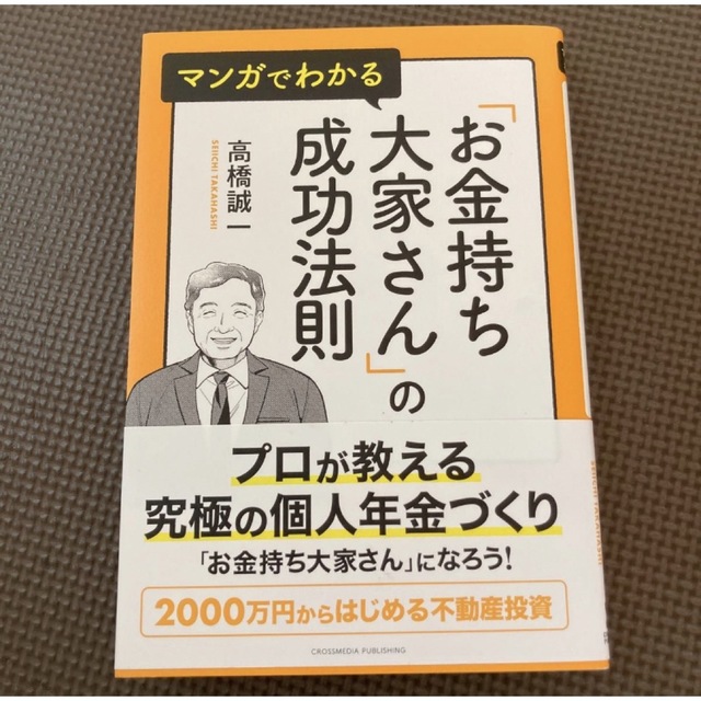 マンガでわかる「お金持ち大家さん」の成功法則 高橋誠一 エンタメ/ホビーの本(ビジネス/経済)の商品写真