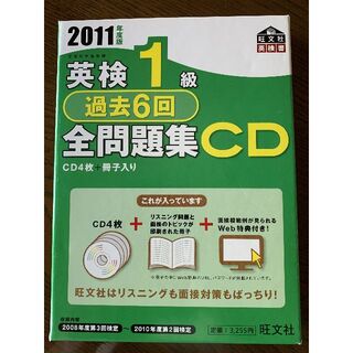 オウブンシャ(旺文社)の2011年度版 英検1級 過去6回 全問題集CD(資格/検定)