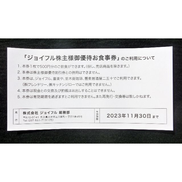 ジョイフル株主優待食事券　5000円分