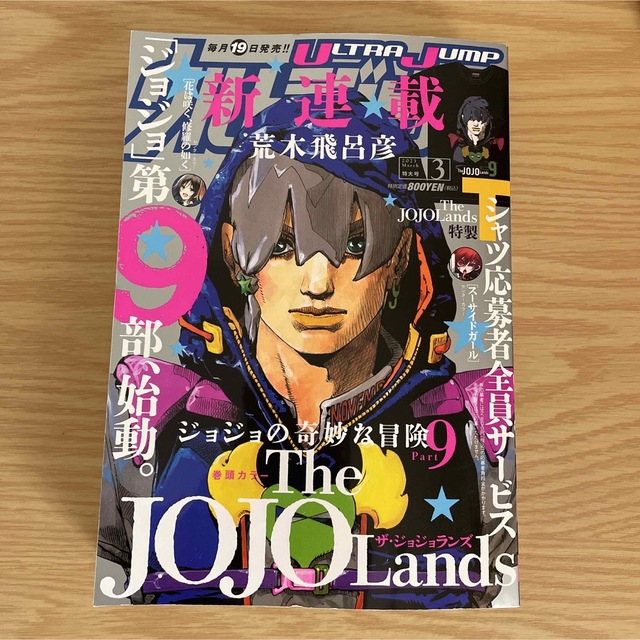 新品 ウルトラジャンプ 3月 特大号 ジョジョ9部 ジョジョランズ 応募券付き エンタメ/ホビーの漫画(漫画雑誌)の商品写真