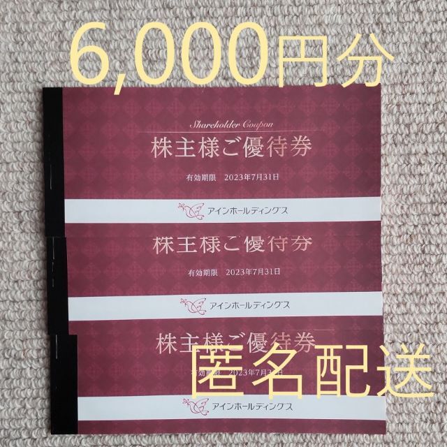 クリアランスsale!期間限定! 最新 アインHD 株主優待券 6000円分 アインズ トルペ アイン薬局