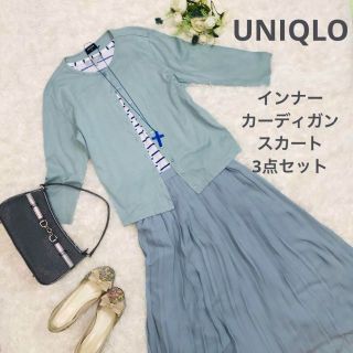 ユニクロ(UNIQLO)のユニクロ　それぞれに着回しのきく。プリーツスカートインナーカーディガン3点セット(ロングスカート)