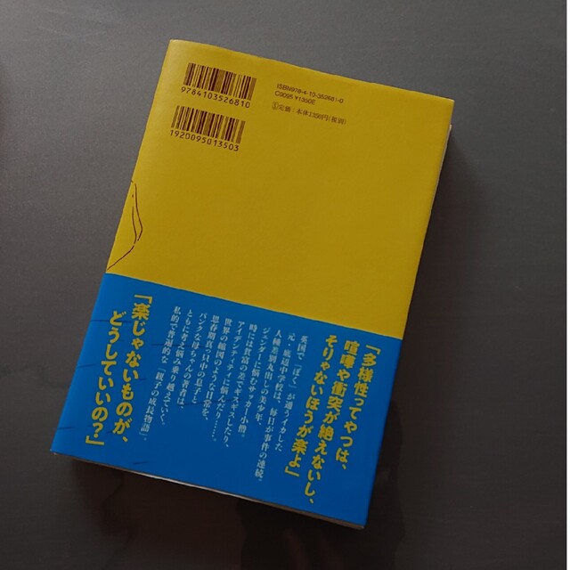 新潮社(シンチョウシャ)のぼくはイエローでホワイトで、ちょっとブルー エンタメ/ホビーの本(その他)の商品写真