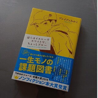 シンチョウシャ(新潮社)のぼくはイエローでホワイトで、ちょっとブルー(その他)