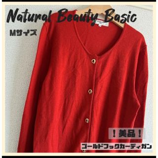 ナチュラルビューティーベーシック(NATURAL BEAUTY BASIC)の【美品】Natural Beauty Basic 金ボタンカーディガン 赤　M(カーディガン)