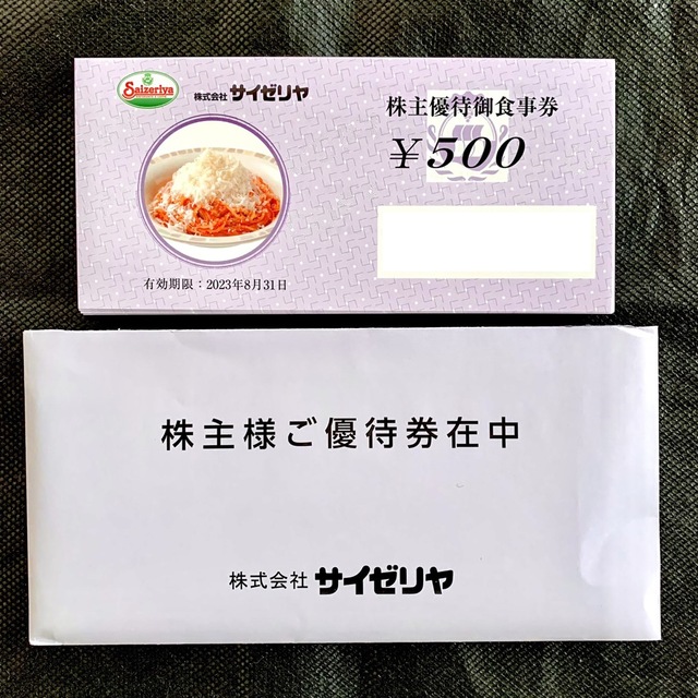 【匿名配送】サイゼリヤ 株主優待 20000円分20000