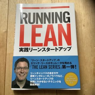 ＲＵＮＮＩＮＧ　ＬＥＡＮ 実践リ－ンスタ－トアップ　(コンピュータ/IT)