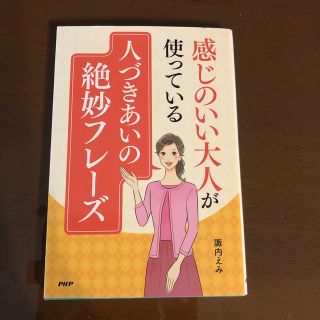 感じのいい大人が使っている人づきあいの絶妙フレーズ(その他)