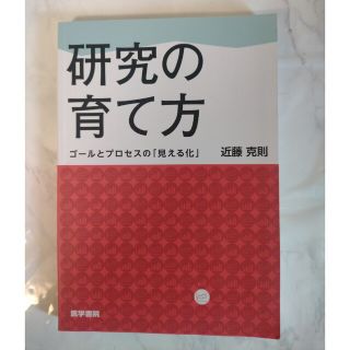 研究の育て方 ゴールとプロセスの「見える化」(健康/医学)