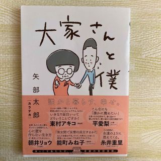 シンチョウシャ(新潮社)の大家さんと僕(その他)