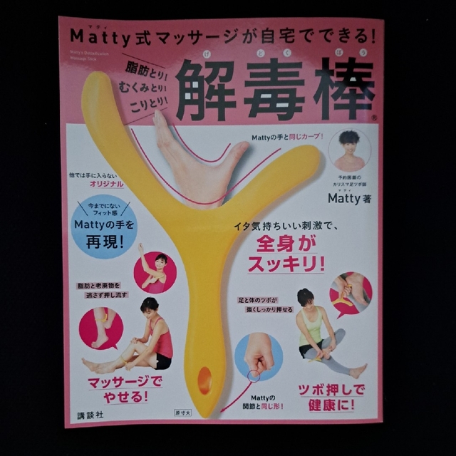 講談社(コウダンシャ)の新品Ｍａｔｔｙ式マッサ－ジが自宅でできる！脂肪とり！むくみとり！こりとり！解毒棒 エンタメ/ホビーの本(ファッション/美容)の商品写真