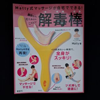 コウダンシャ(講談社)の新品Ｍａｔｔｙ式マッサ－ジが自宅でできる！脂肪とり！むくみとり！こりとり！解毒棒(ファッション/美容)