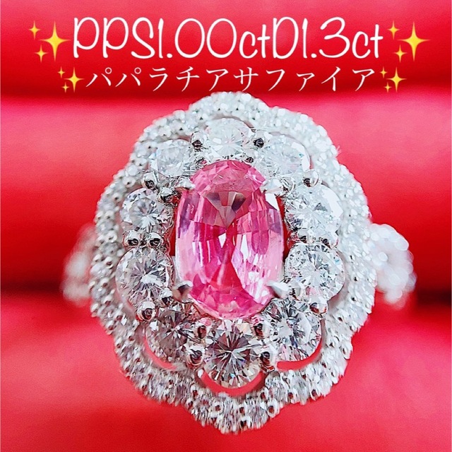 オーバル★1.00ct★✨パパラチアサファイア1.3ctダイヤモンドプラチナリング指輪