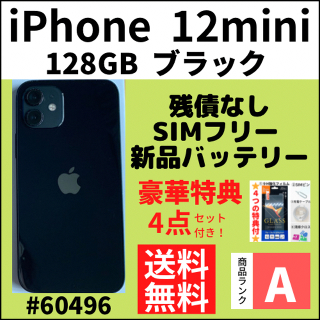 A上美品】iPhone 12mini ブラック 128GB SIMフリー 本体 dinaslh