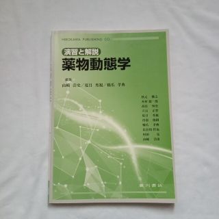 薬物動態学 演習と解説(健康/医学)