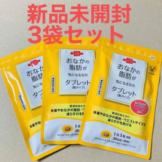 大正製薬(タイショウセイヤク)の【未開封】おなかの脂肪が気になる方のタブレット 30日分 ×3個セット コスメ/美容のダイエット(ダイエット食品)の商品写真