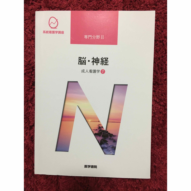 系統看護学講座 専門分野2―〔7〕 - 健康