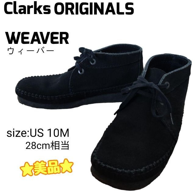 ☆美品☆ Clarks クラークス WEAVER ウィーバー ブラックスエード