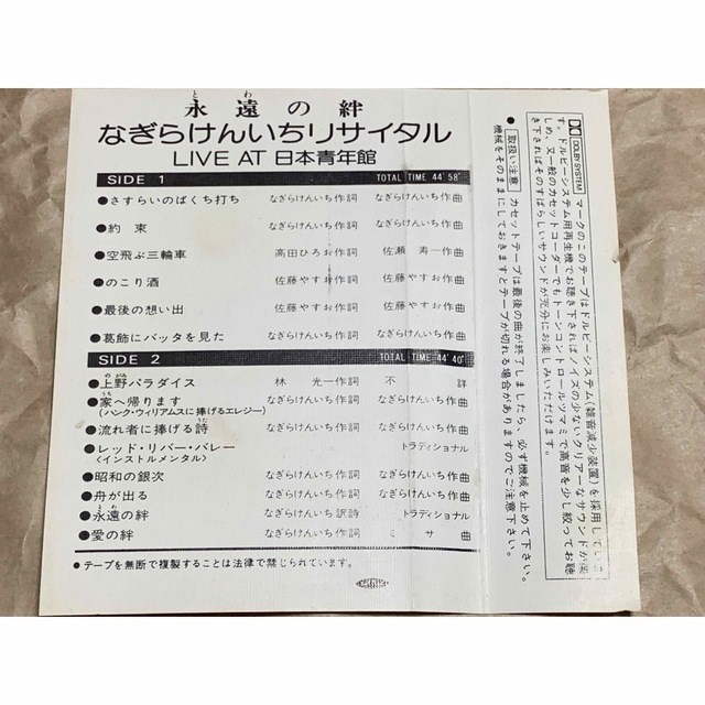 永遠の絆 なぎらけんいちリサイタル LIVE AT 日本青年館 カセット